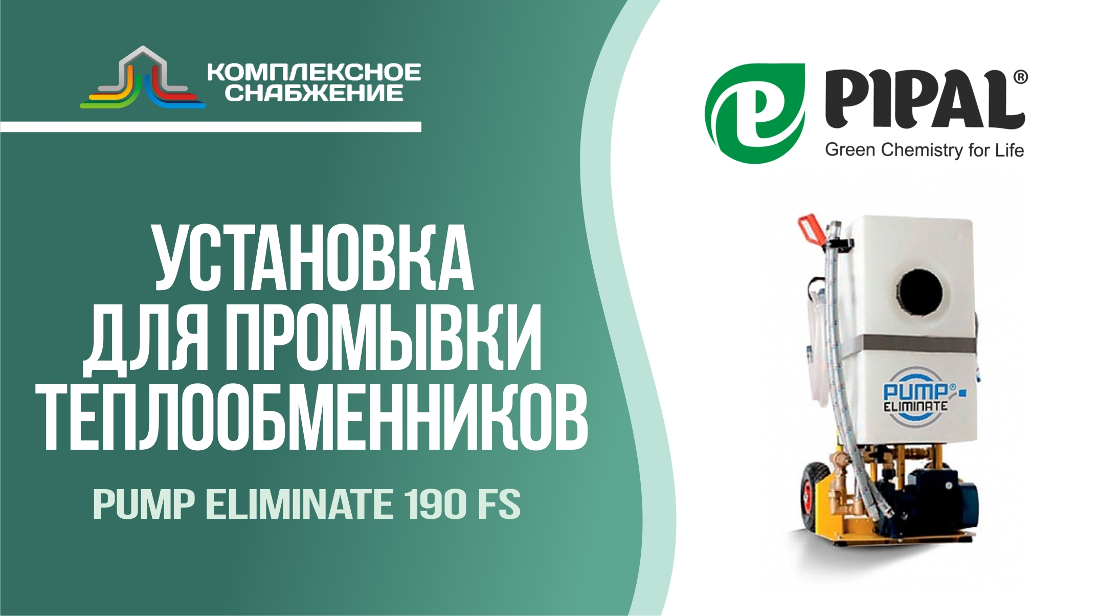 Установка для чистки теплообменников Pump Eliminate 190 FS (PIPAL).