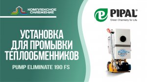 Установка для чистки теплообменников Pump Eliminate 190 FS (PIPAL).