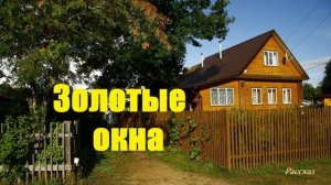 Золотые окна.. (рассказ)