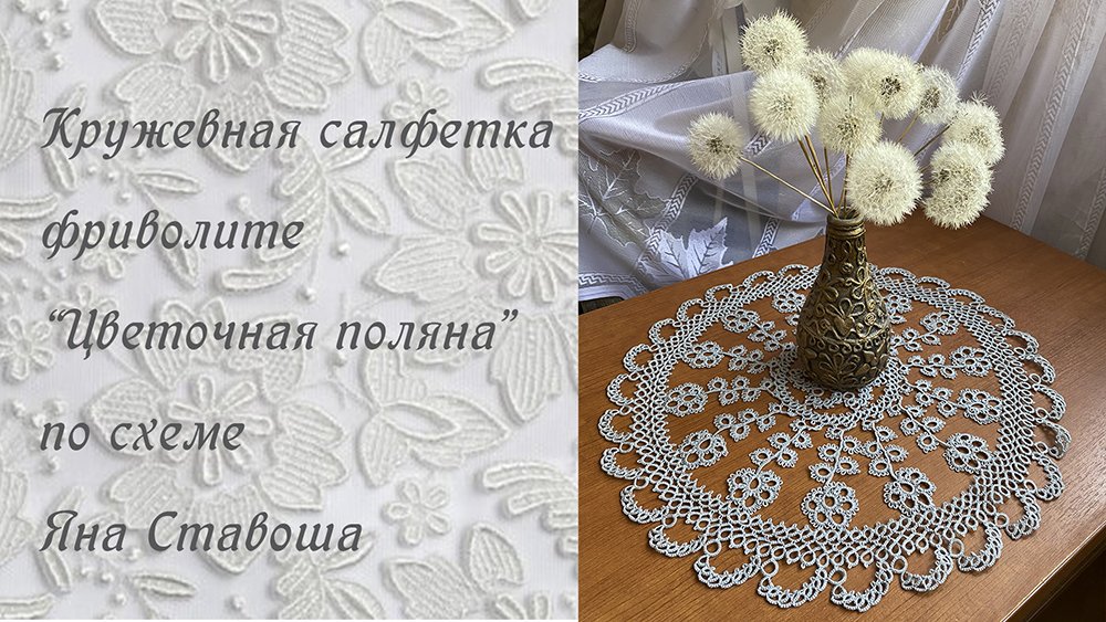 Кружевная салфетка фриволите