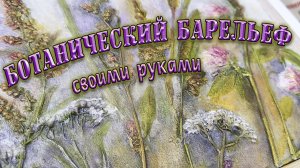 Как сделать самому ботанический барельеф? Рассказываю в этом видео! Это просто!