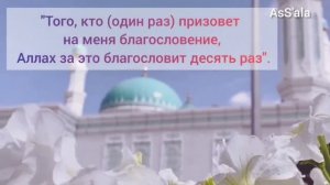 Салават Пророку Мухаммаду  ﷺ Salavat to the Prophet Muhammad ﷺ
