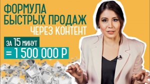 Формула быстрых продаж в экспертном блоге:  1,5 млн за 15 минут