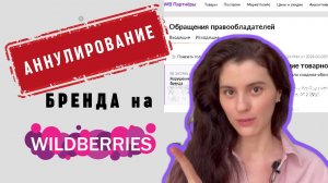 Аннулирование бренда на Вайлдберриз через Обращение правообладателя