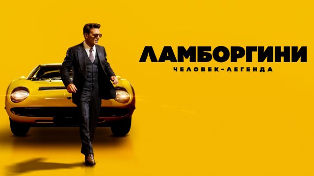 Смотреть фильм ламборгини легенда Смотреть фильм ламборгини легенда