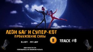 Мультфильм ЛЕДИ БАГ И СУПЕР КОТ: ПРОБУЖДЕНИЕ СИЛЫ музыка OST 8 Elliott - My Lady