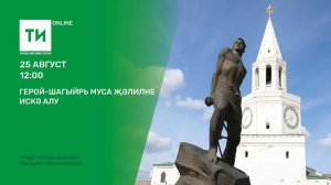 Герой-шагыйрь Муса Җәлилне искә алу