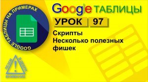 Google Таблицы. Урок 97. Несколько полезных фишек со скриптами