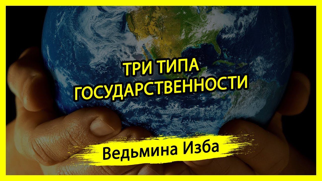 ТРИ ТИПА ГОСУДАРСТВЕННОСТИ. #ВЕДЬМИНАИЗБА ▶️ #МАГИЯ