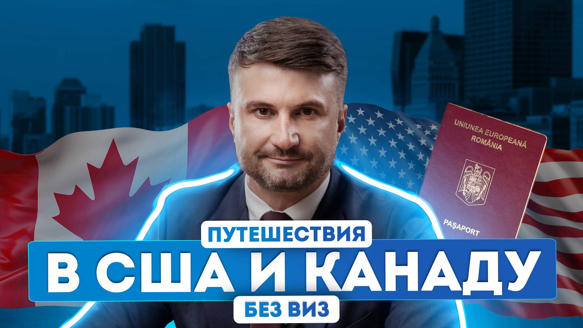 Как россияне могут путешествовать в США и Канаду без виз с паспортом Румынии