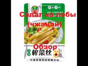 САЛАТ из ЛОБЫ (Чжайцай). Мини ОБЗОР.