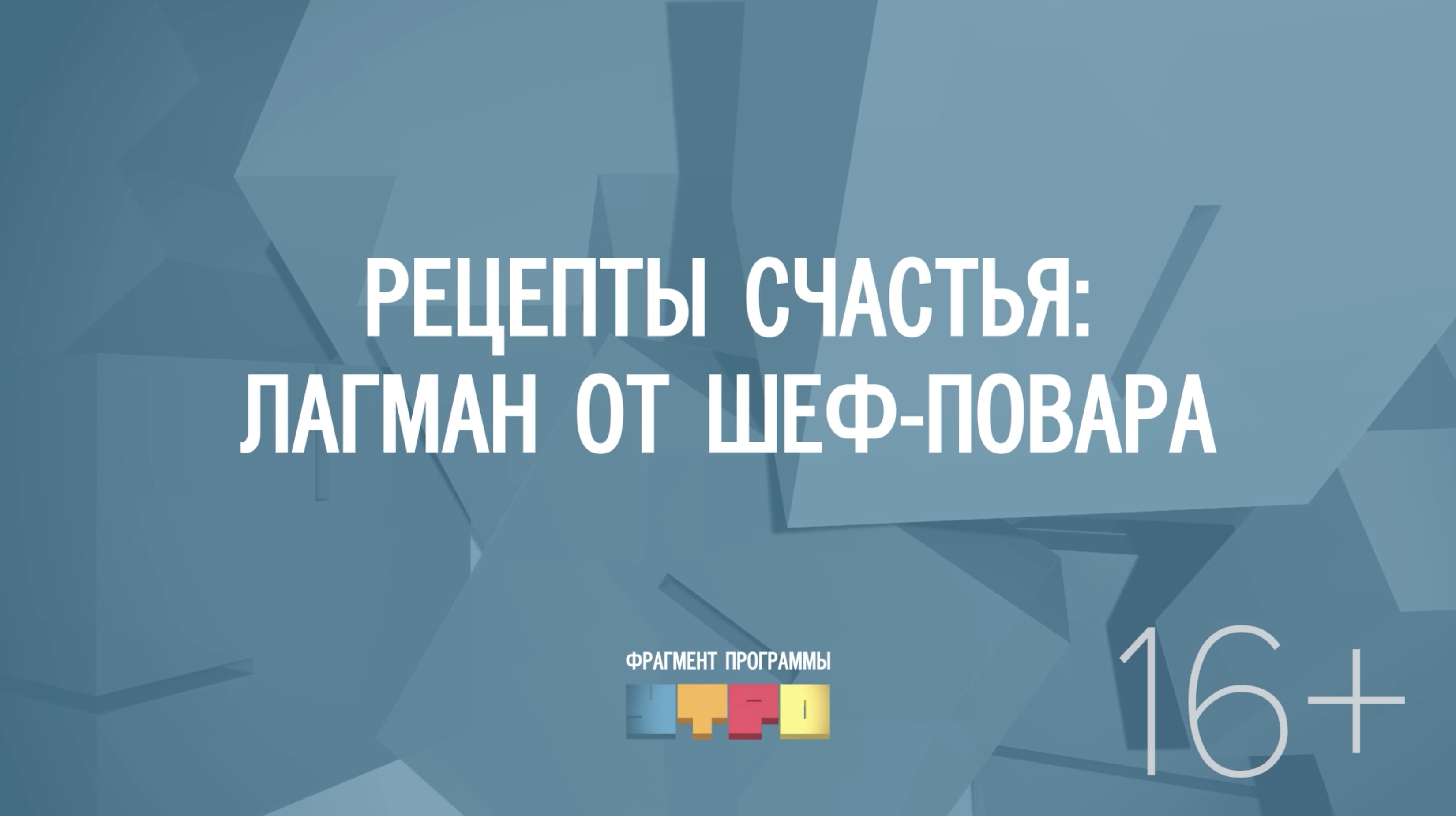 Рецепты счастья: лагман от шеф-повара