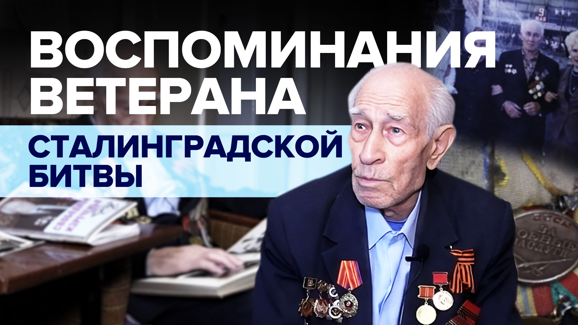 «Сопротивлялись как могли»: ветеран Сталинградской битвы рассказал о боях за город