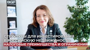 Структуры для инвестирования в российскую недвижимость: налоговые преимущества и ограничения