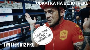 Китайский карбоновый шоссейный велосипед в деле. Проверка на велотреке. Twitter r12 pro