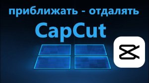 Как приближать и отдалять видео в CapCut для ПК Windows