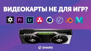 Видеокарты не для игр?