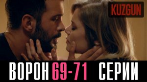 Ворон 69,70,71 серия турецкий сериал на русском 2024 Домашний