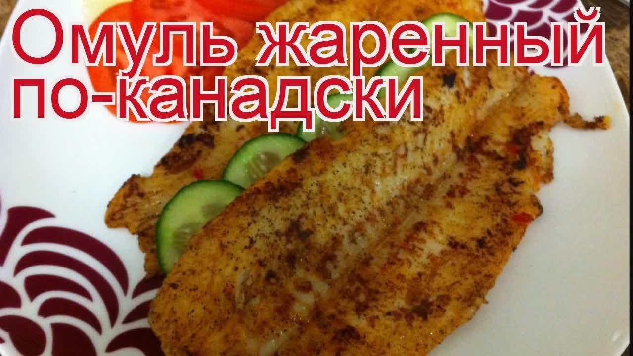 Рецепты из омуля - как приготовить омуля пошаговый рецепт - Омуль жаренный по-канадски за 60 минут