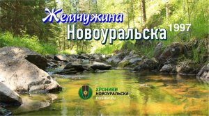 Жемчужина Новоуральска