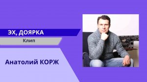 Анатолий КОРЖ ★ ЭХ,ДОЯРКА