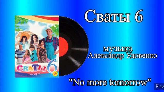 Сваты 6 No more tomorrow музыка Александр Удовенко смотреть онлайн