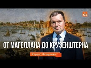 Тайны кругосветных путешествий/Кирилл Назаренко.