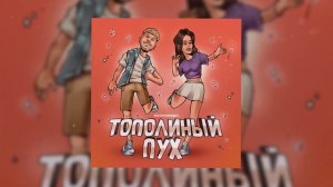 Тестостерович - Тополиный пух