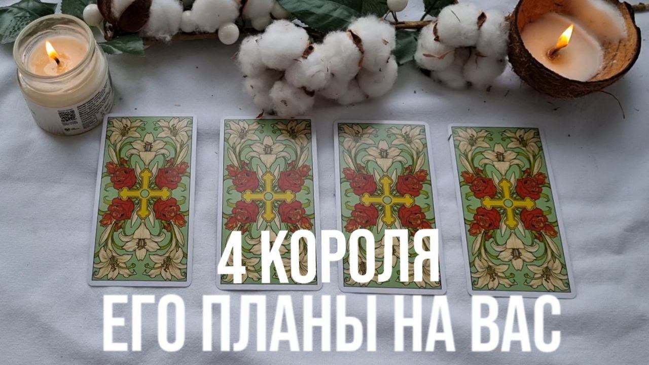 4 КОРОЛЯ | ЕГО ПЛАНЫ НА ВАС смотреть онлайн