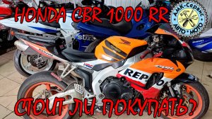 Что нужно знать перед покупкой Honda CBR1000RR