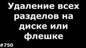 Быстрое удаление всех разделов на диске, флешке или карте памяти