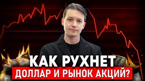 КРАХ 2024: Доллар и рынок акций НА ГРАНИ! ПОЧЕМУ?