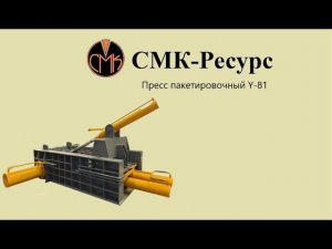 Пресс для металлолома | Пресс пакетировочный Y-81