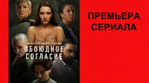 Сериал Обоюдное согласие. Новый сезон Тизер (рус.)