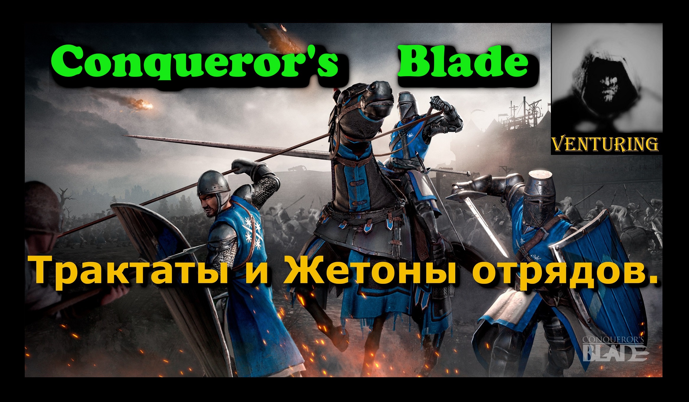 ⚔️ Conqueror's Blade | гайд - Прокачка отрядов _ Лучший способ | Конкьюерс Блейд