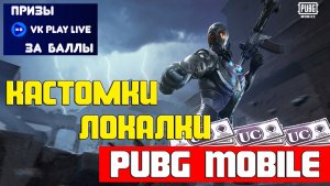 Pubg Mobile | Кастомки Пубг Мобайл UC за БАЛЛЫ VK PLAY