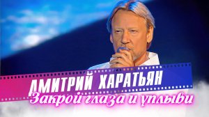 Дмитрий Харатьян - Закрой глаза и уплыви