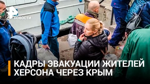 Жителей Херсонской области вывозят через территорию Крыма / РЕН Новости