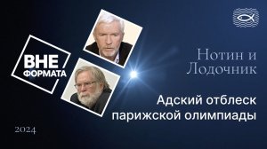 Адский отблеск парижской олимпиады