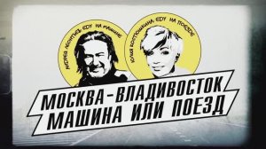 Гонка с поездом Москва - Владивосток. Машина или поезд? День третий.