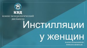 566 Инстилляции у женщин