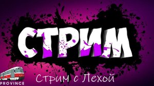 MTA Province! Купил шишигу! Стрим с Лехой! Идем на инки!