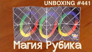 Unboxing №441 Магия Рубика | Rubik's Magic | Lingao VS CubeTwist
