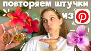 повторяем эстетичные штучки из Pinterest ₊˚ˑ༄ заколка из ложек, кулон из глины, орхидея из салфеток