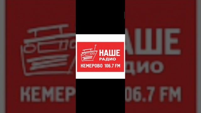 Короткий рекламный блок НАШЕ Радио Кемерово (106.7 FM) (26.04.2023)