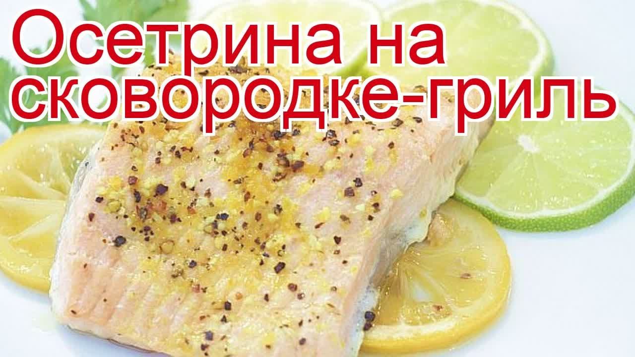 Рецепты из осетра - как приготовить осетра пошаговый рецепт - Осетрина на сковородке-гриль