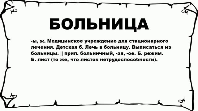 БОЛЬНИЦА - что это такое? значение и описание смотреть онлайн