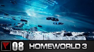 HOMEWORLD 3 #08 - Гоперация "Разъед"