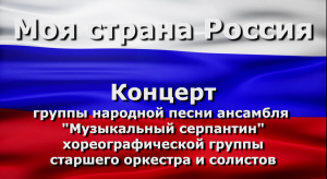 "Моя страна Россия". Концерт группы народной песни ансамбля "Музыкальный серпантин".
