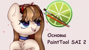 Учу работать с Sai 2